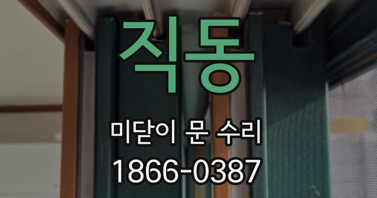 직동 미닫이 문 수리