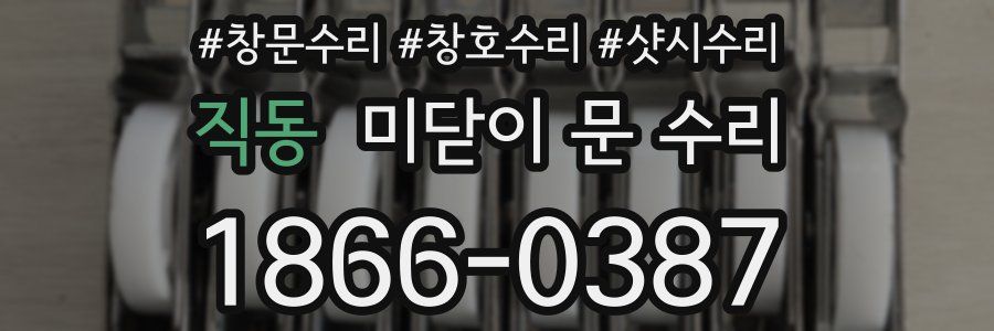 직동 미닫이 문 수리