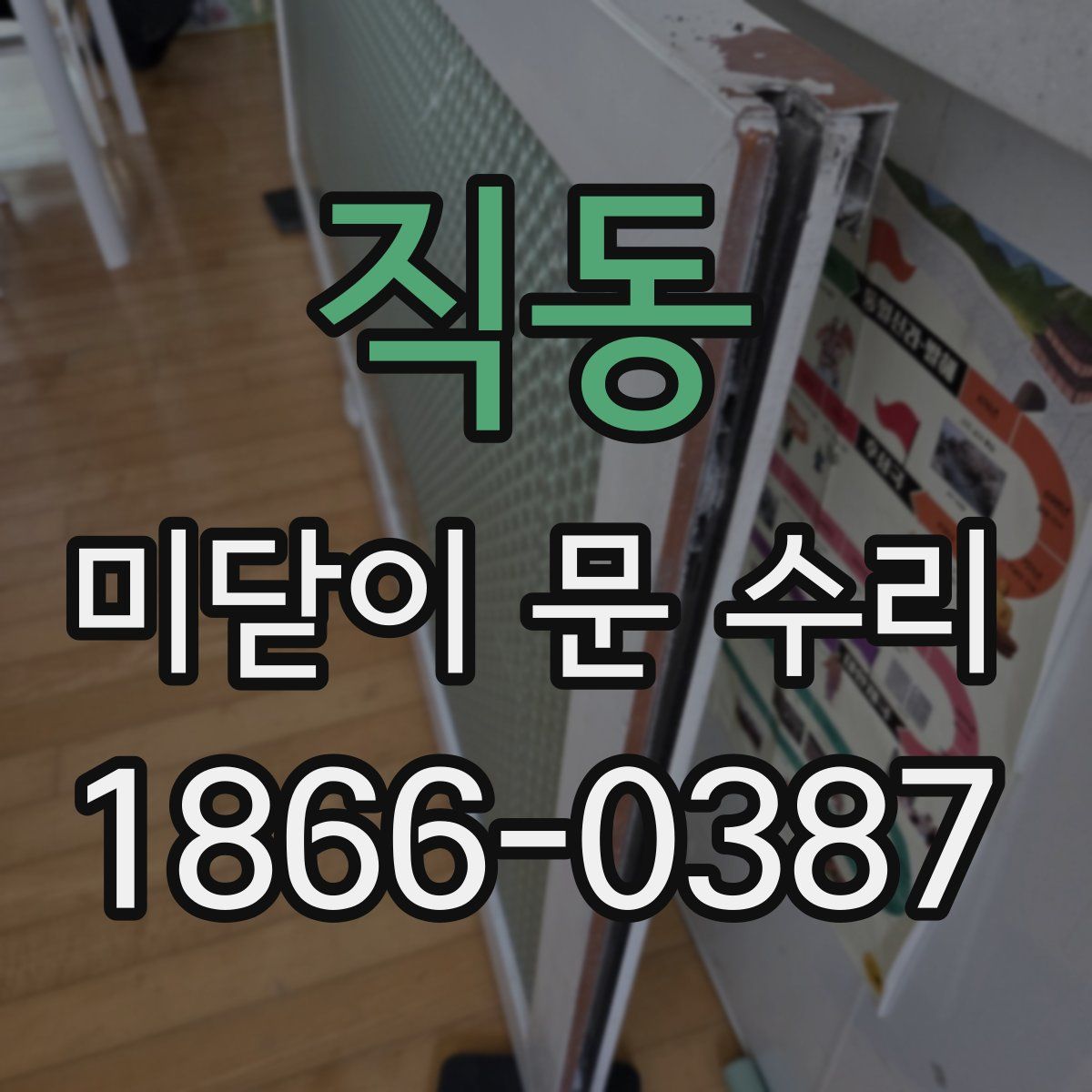 직동 미닫이 문 수리