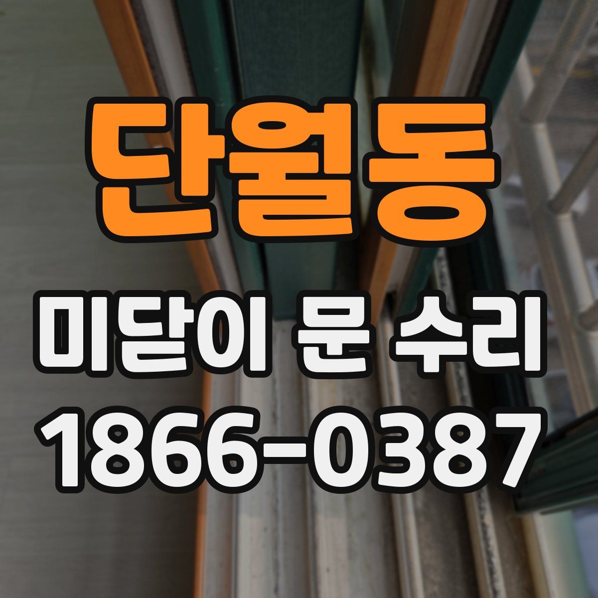 단월동 미닫이 문 수리