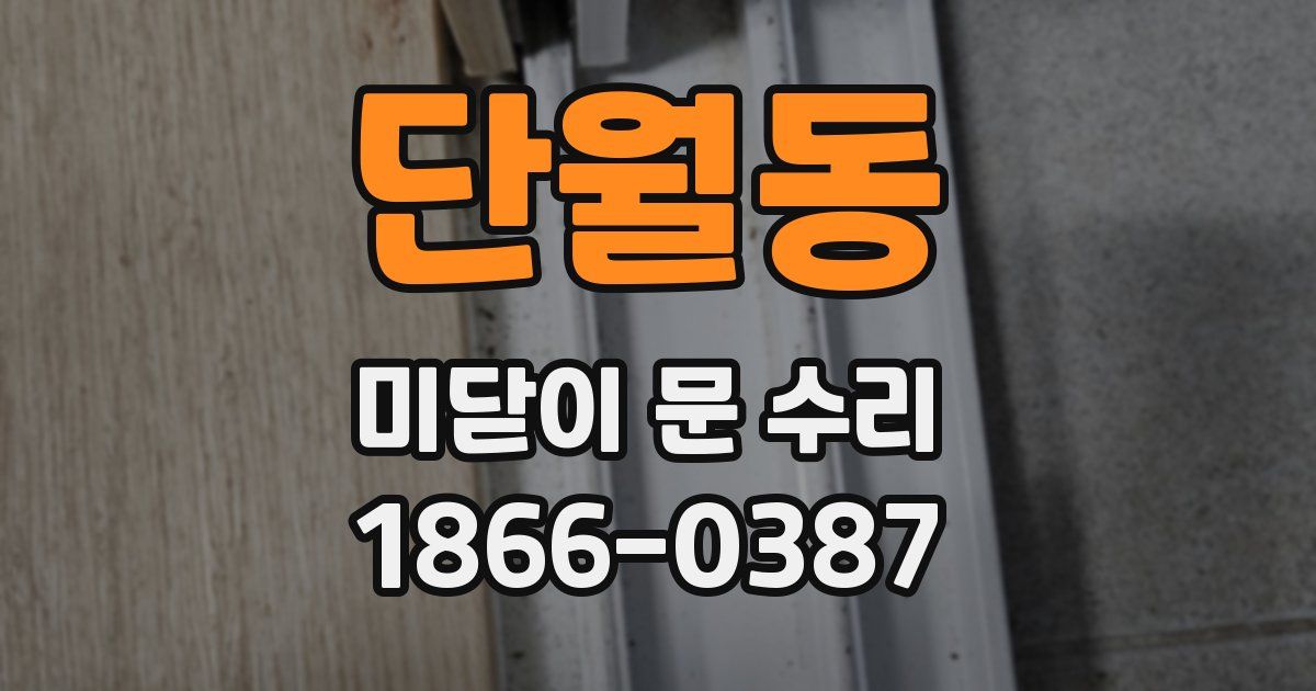 단월동 미닫이 문 수리