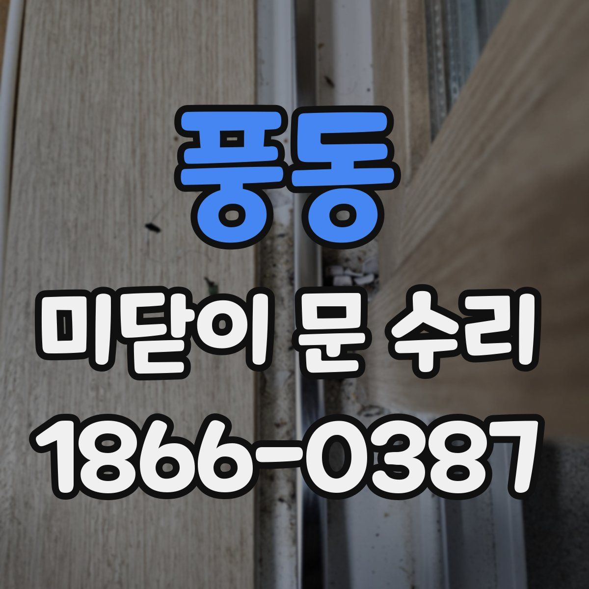 풍동 미닫이 문 수리