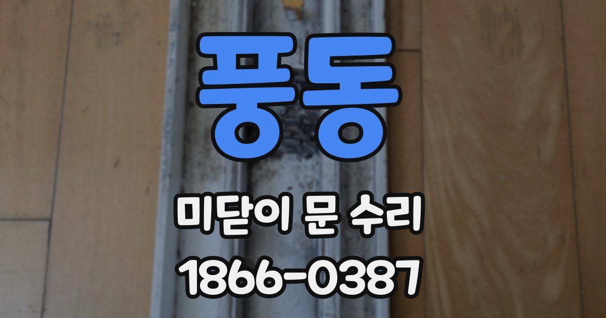 풍동 미닫이 문 수리