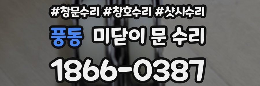 풍동 미닫이 문 수리