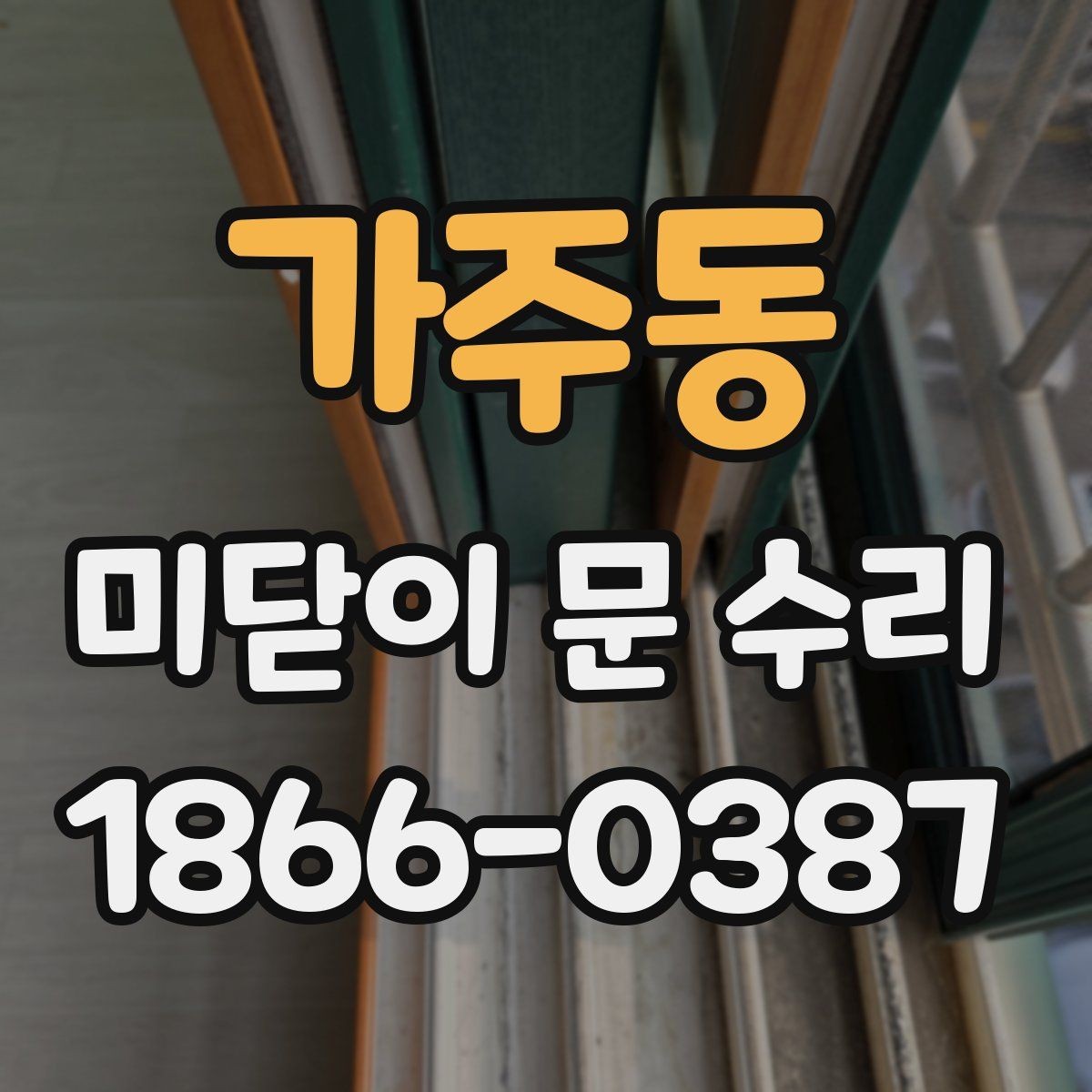 가주동 미닫이 문 수리 비용 절감에 도움이 되는 준비