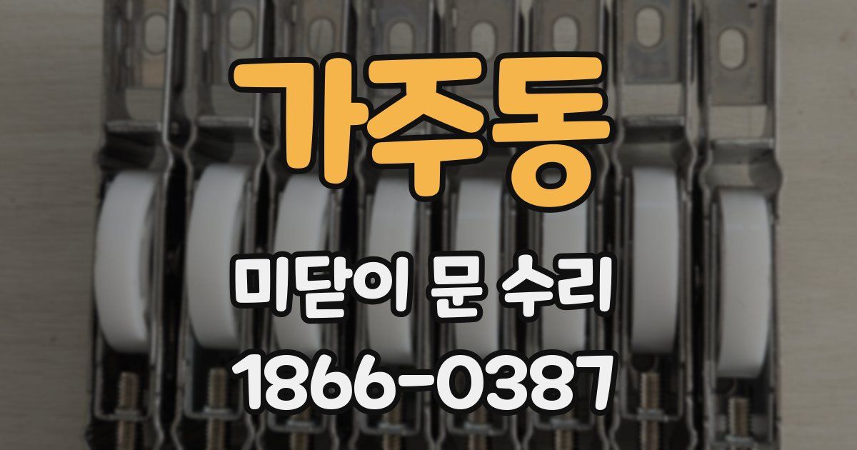 가주동 미닫이 문 수리