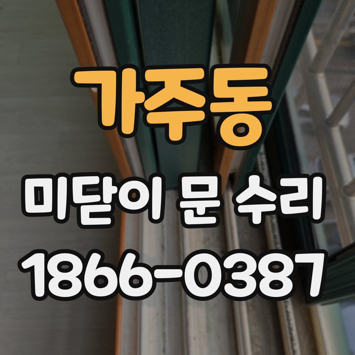 가주동 미닫이 문 수리