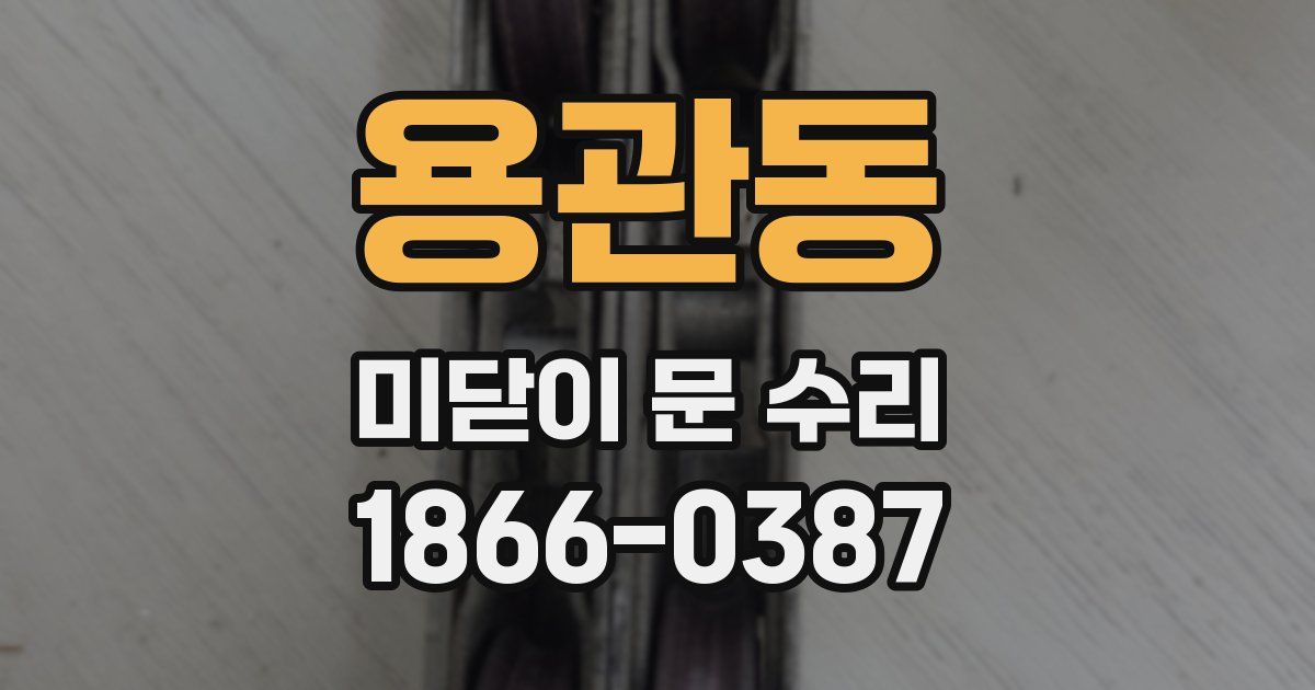 용관동 미닫이 문 수리