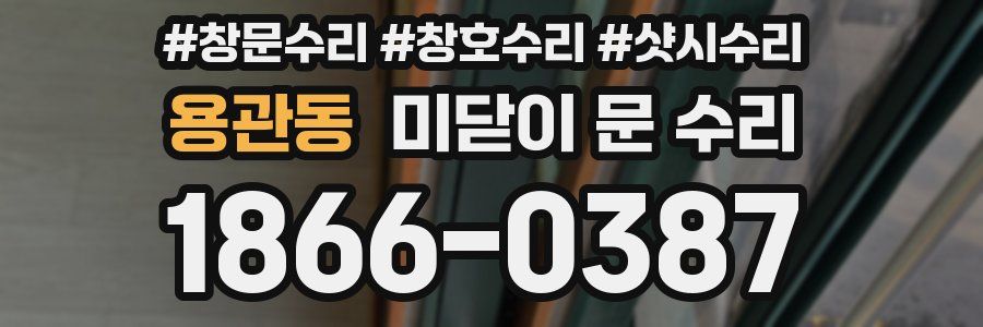 용관동 미닫이 문 수리