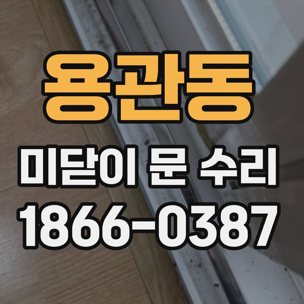 용관동 미닫이 문 수리