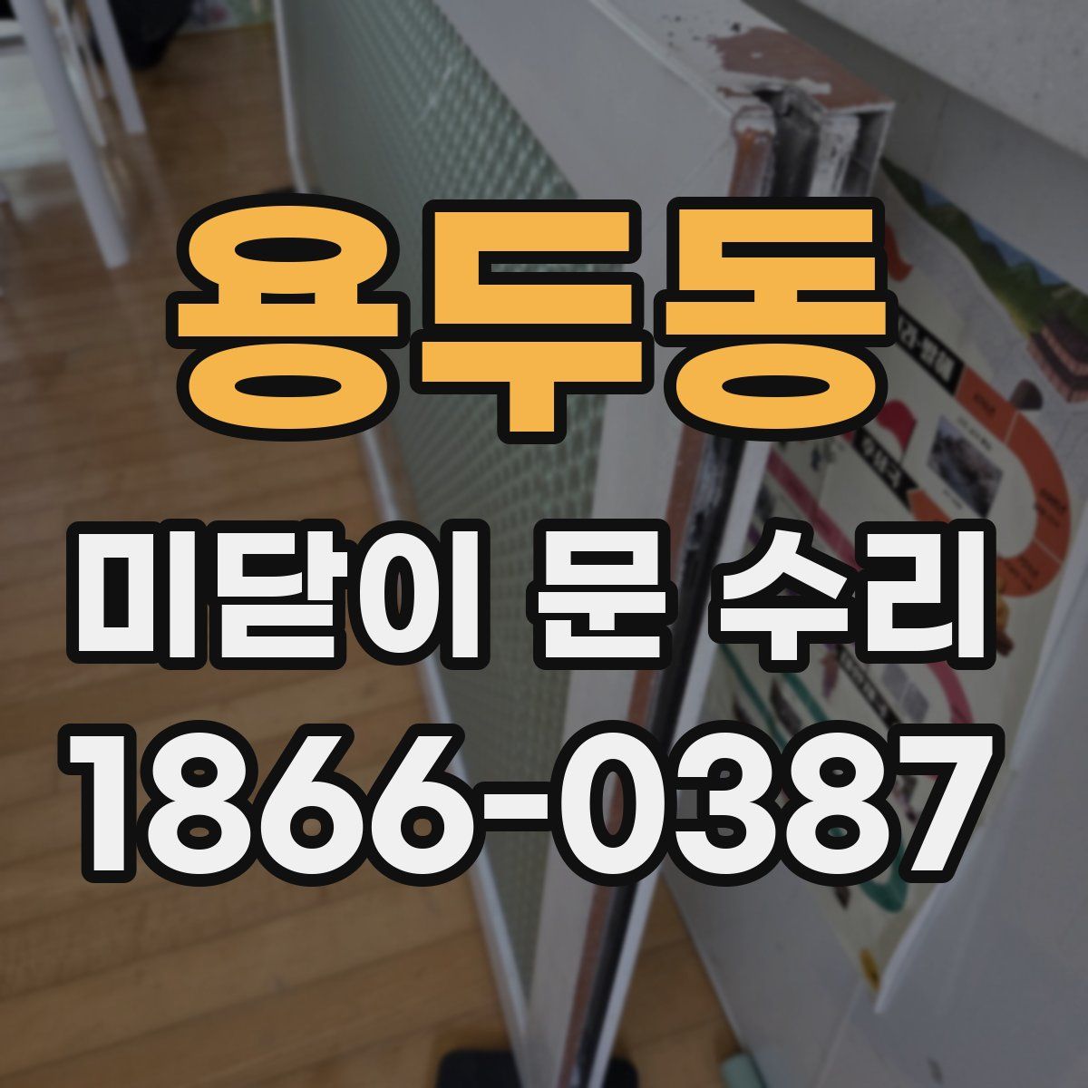 용두동 미닫이 문 수리