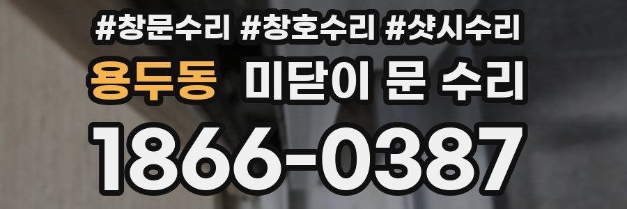 용두동 미닫이 문 수리