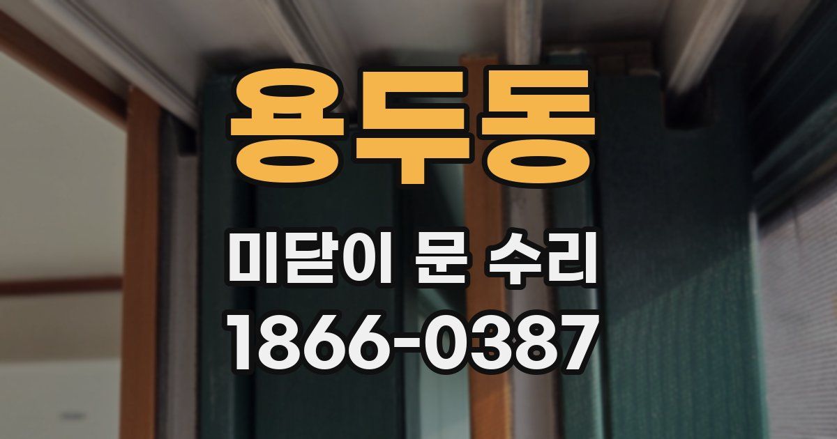 용두동 미닫이 문 수리