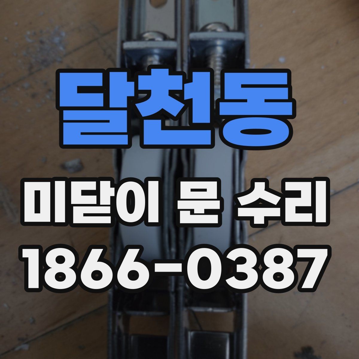 달천동 미닫이 문 수리 레일 관련 문제 증상과 해결 방법