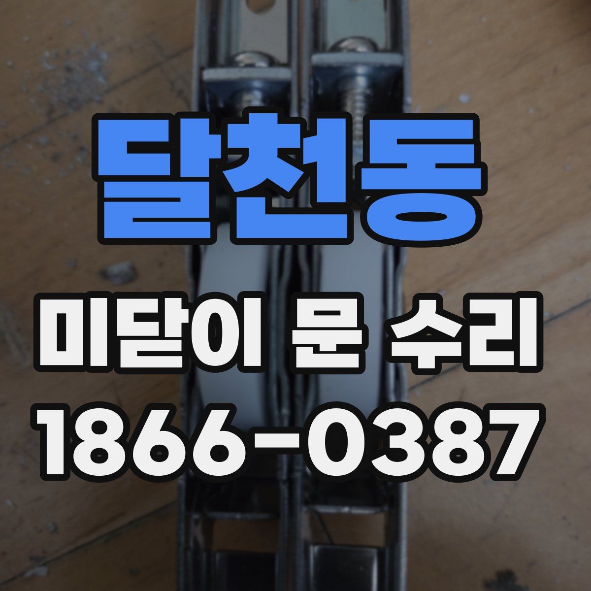 달천동 미닫이 문 수리