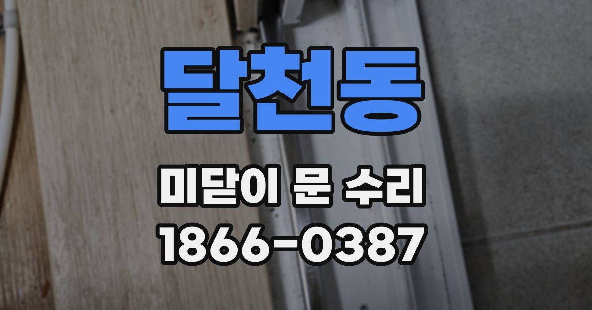 달천동 미닫이 문 수리