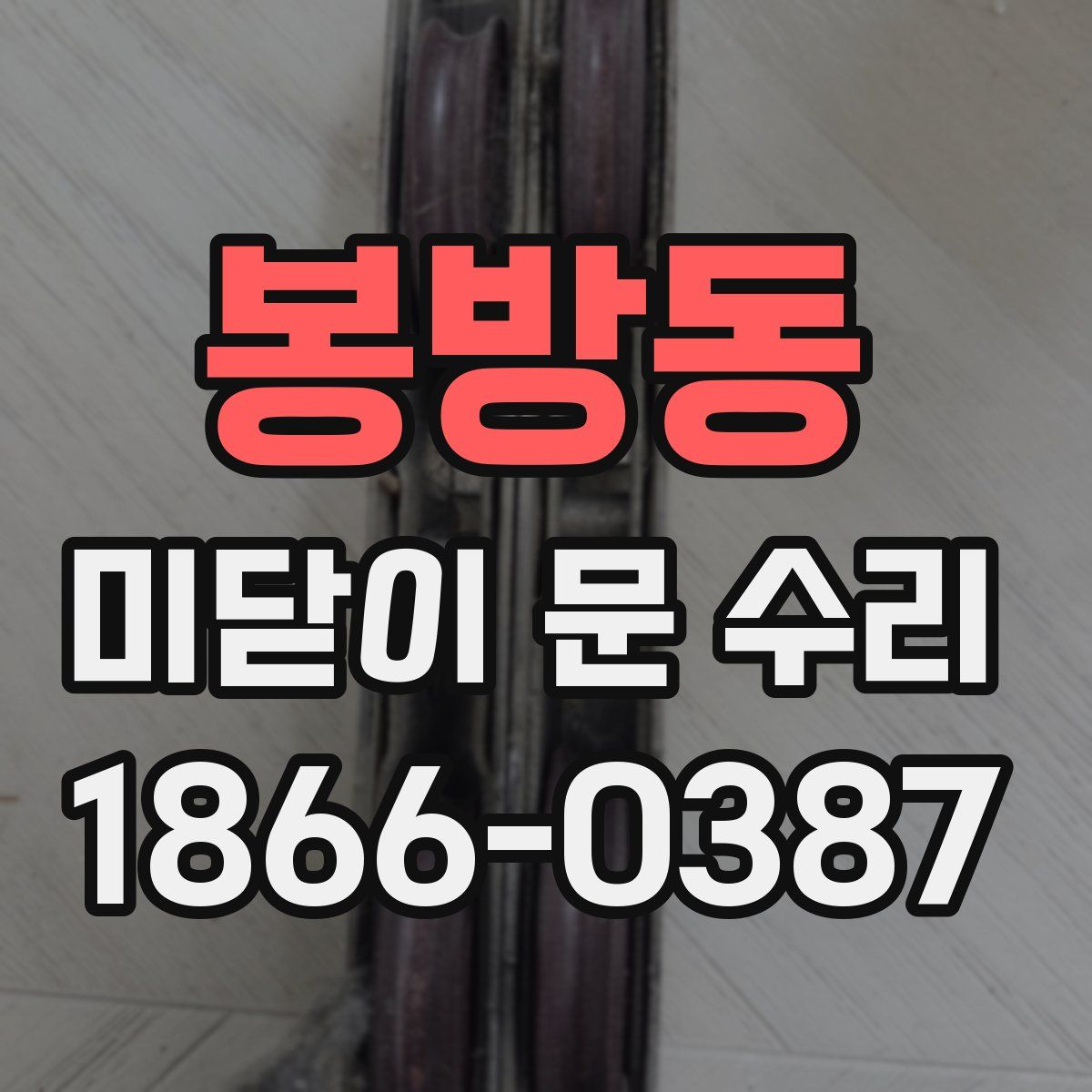 봉방동 미닫이 문 수리