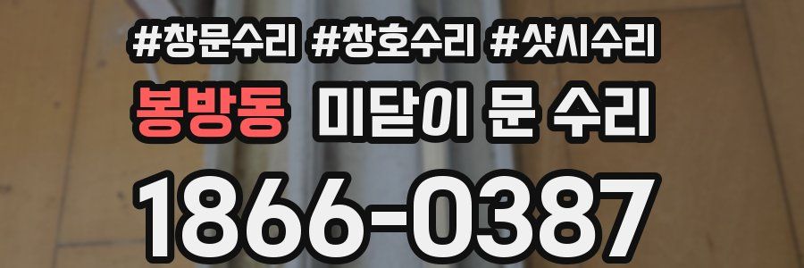 봉방동 미닫이 문 수리