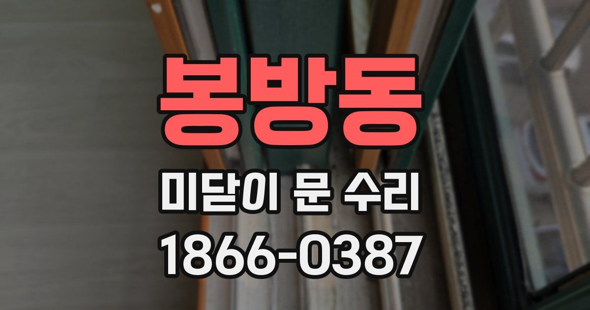 봉방동 미닫이 문 수리
