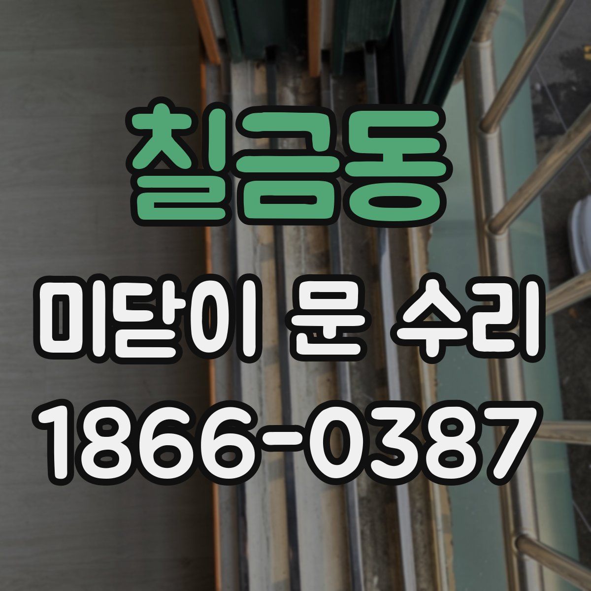 칠금동 미닫이 문 수리
