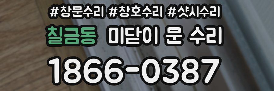 칠금동 미닫이 문 수리
