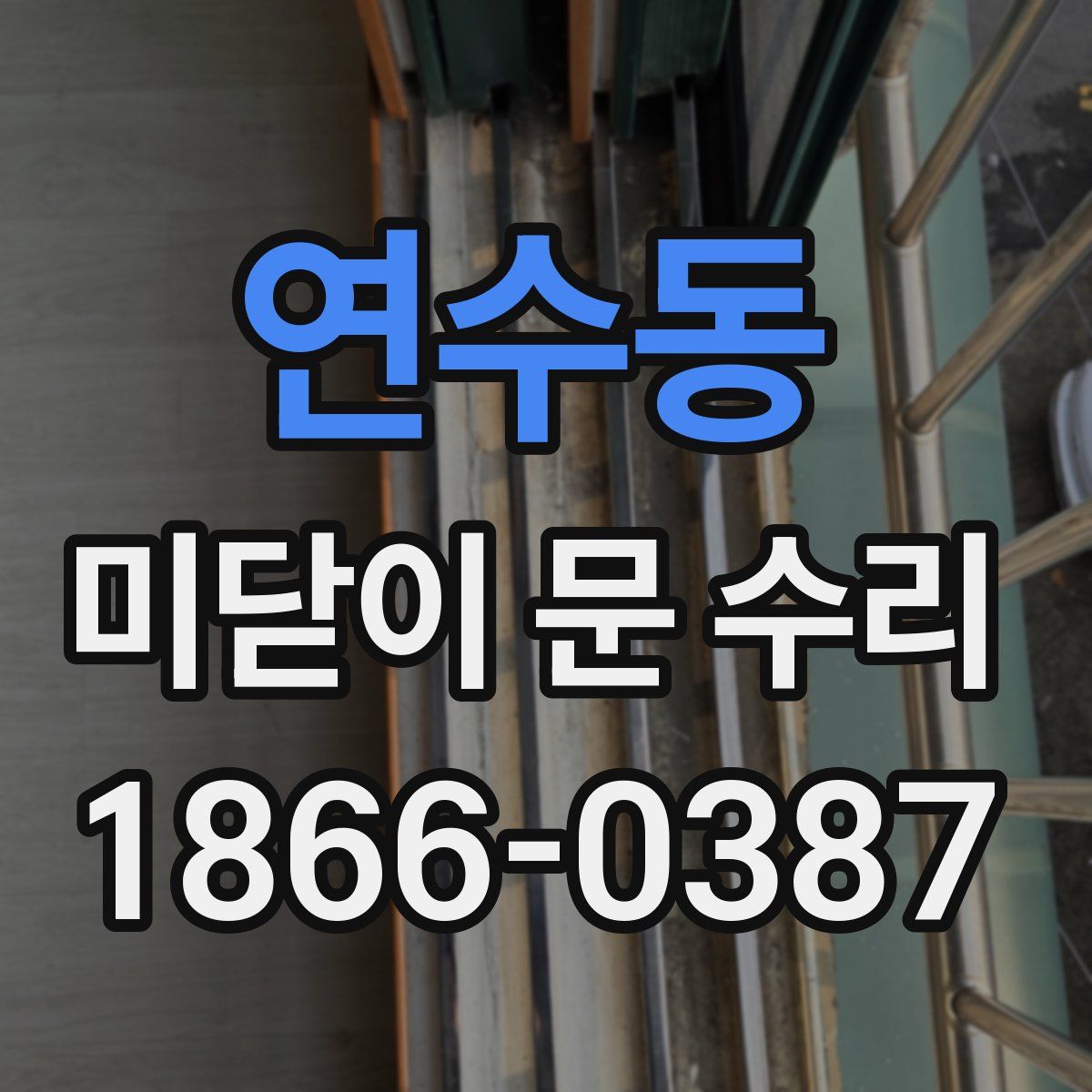 연수동 미닫이 문 수리