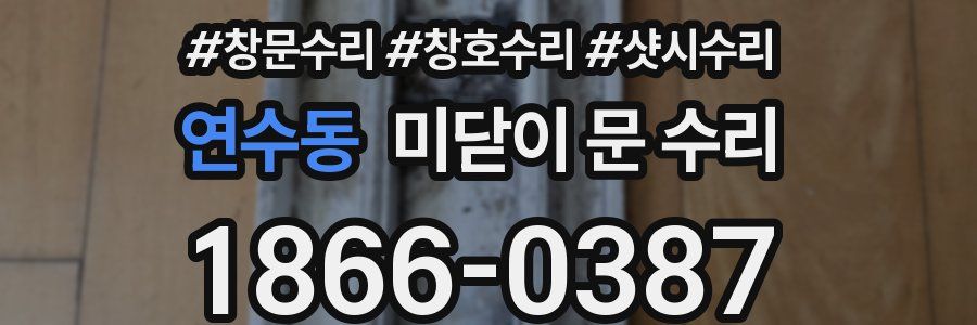 연수동 미닫이 문 수리