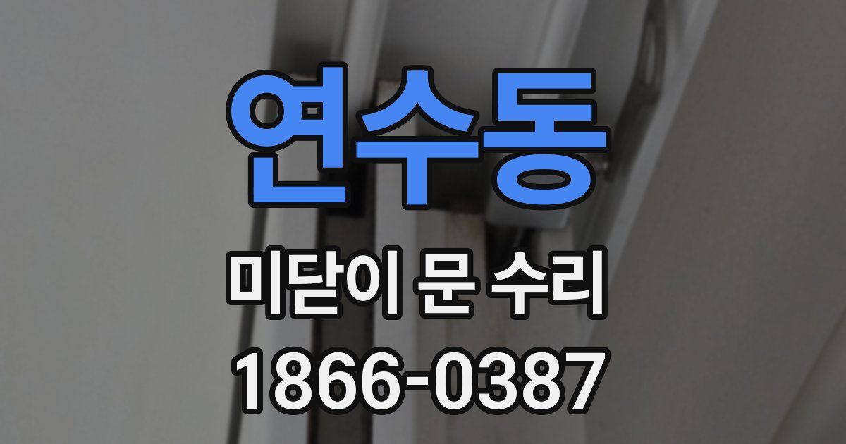 연수동 미닫이 문 수리