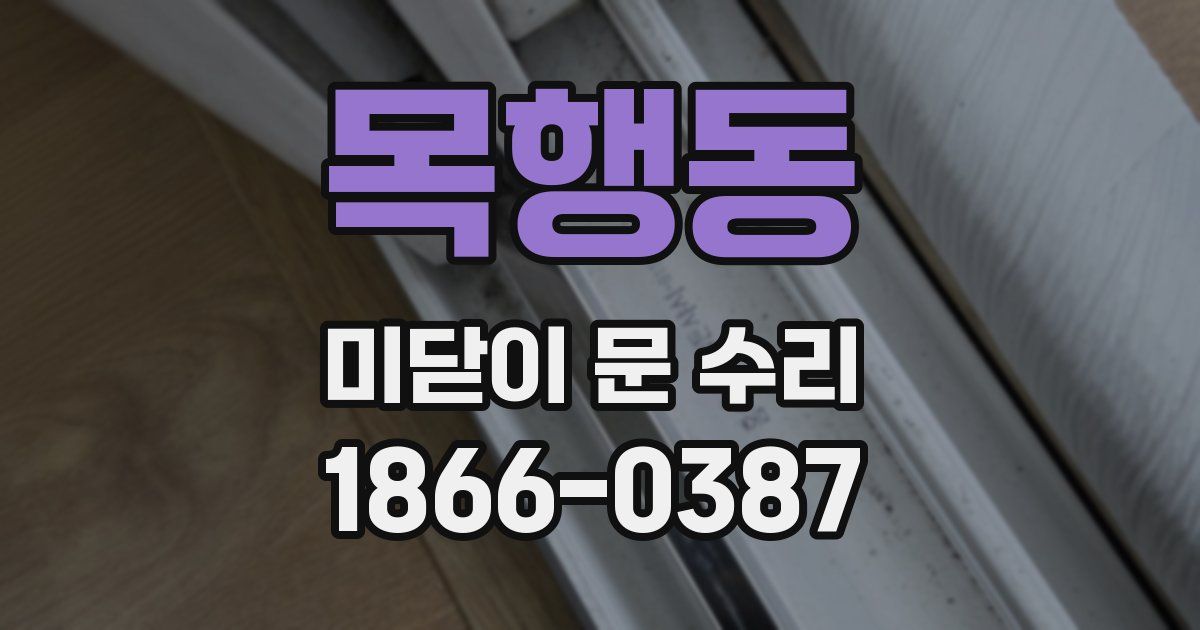 목행동 미닫이 문 수리