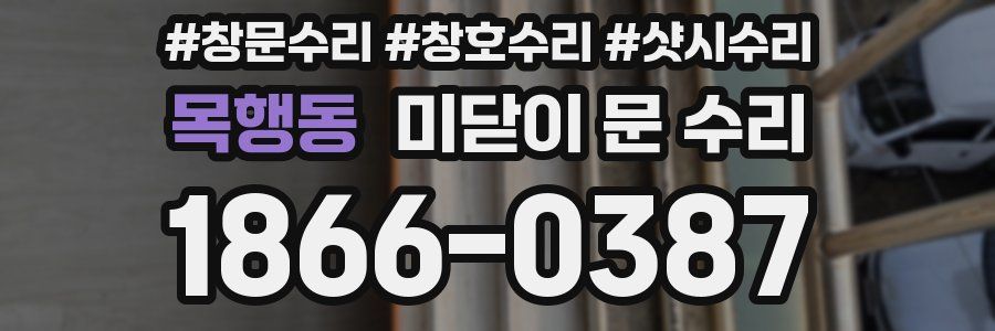 목행동 미닫이 문 수리