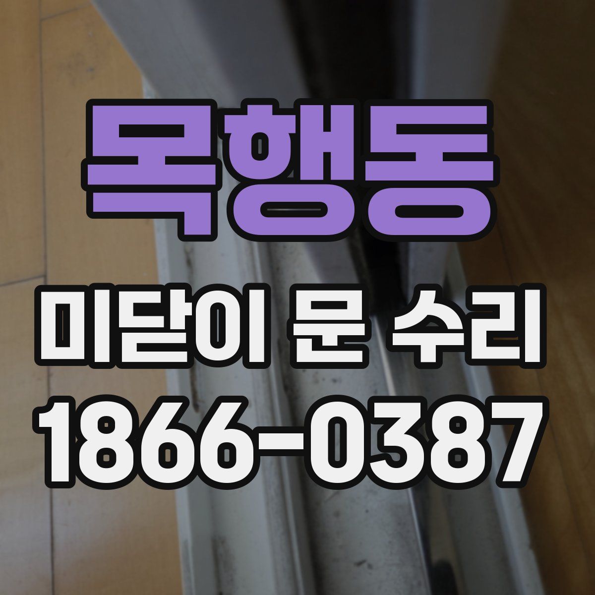 목행동 미닫이 문 수리
