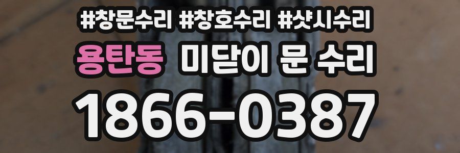 용탄동 미닫이 문 수리