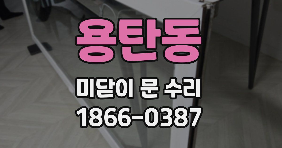 용탄동 미닫이 문 수리