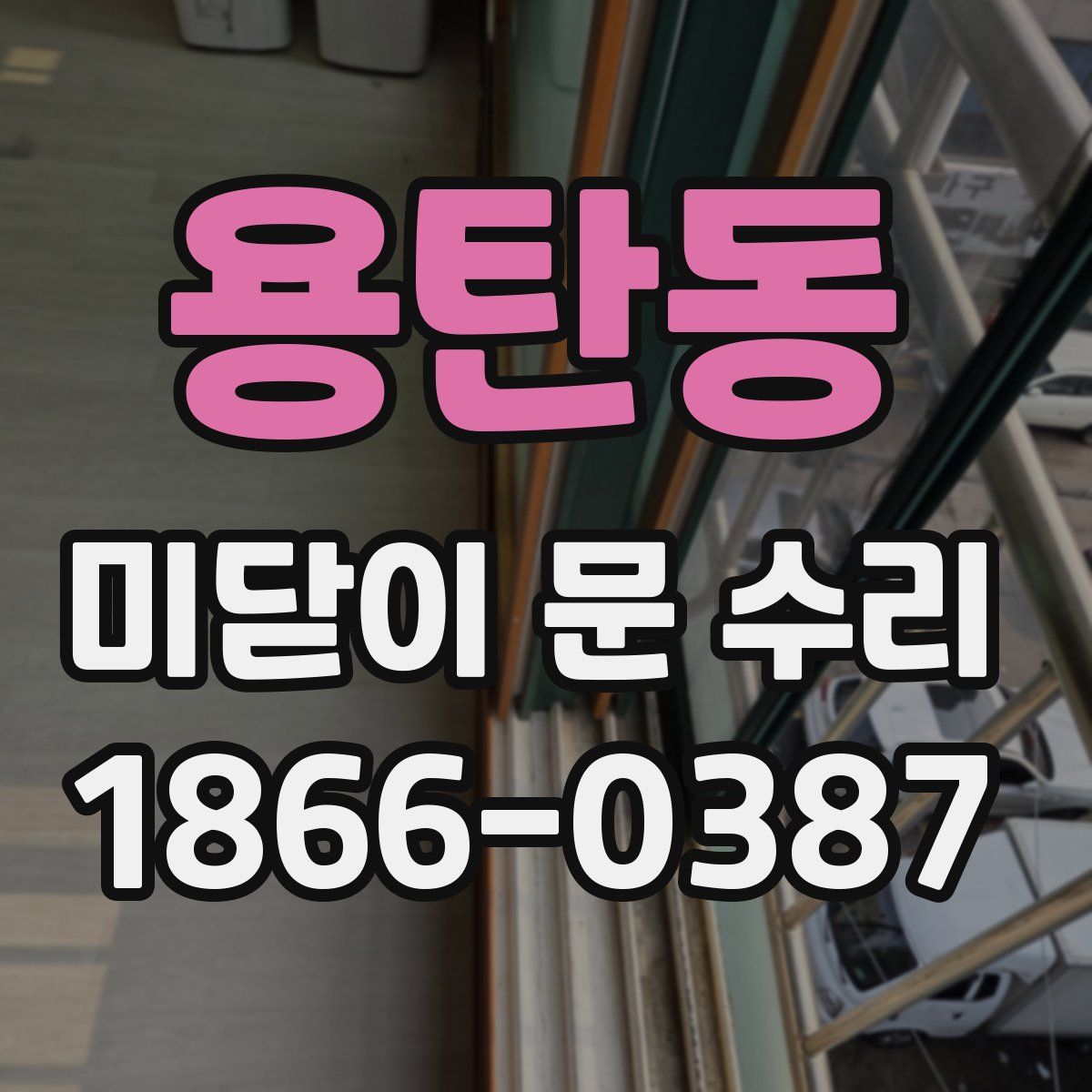 용탄동 미닫이 문 수리