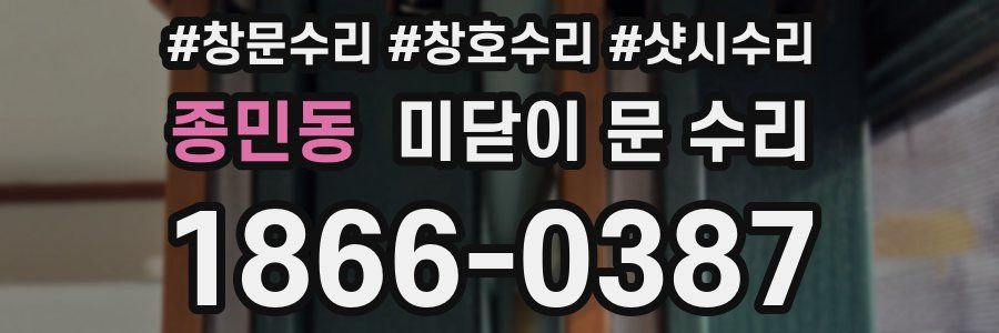 종민동 미닫이 문 수리