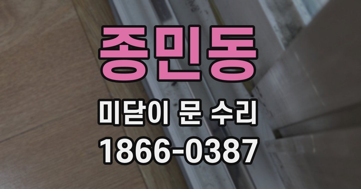종민동 미닫이 문 수리