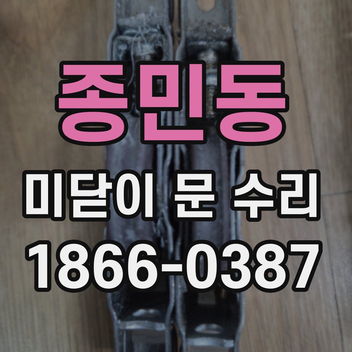 종민동 미닫이 문 수리