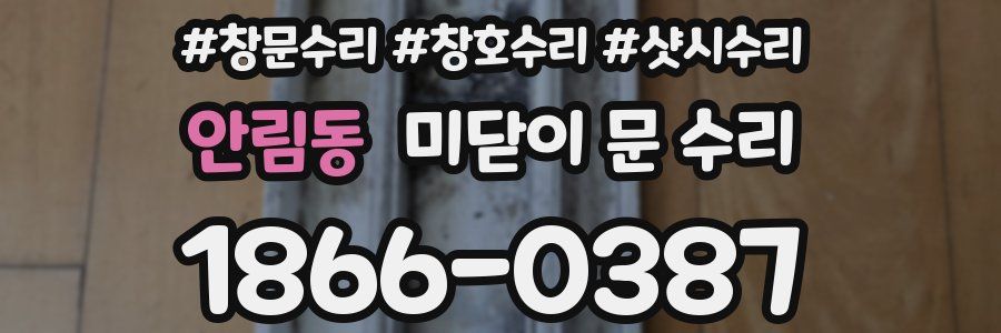 안림동 미닫이 문 수리