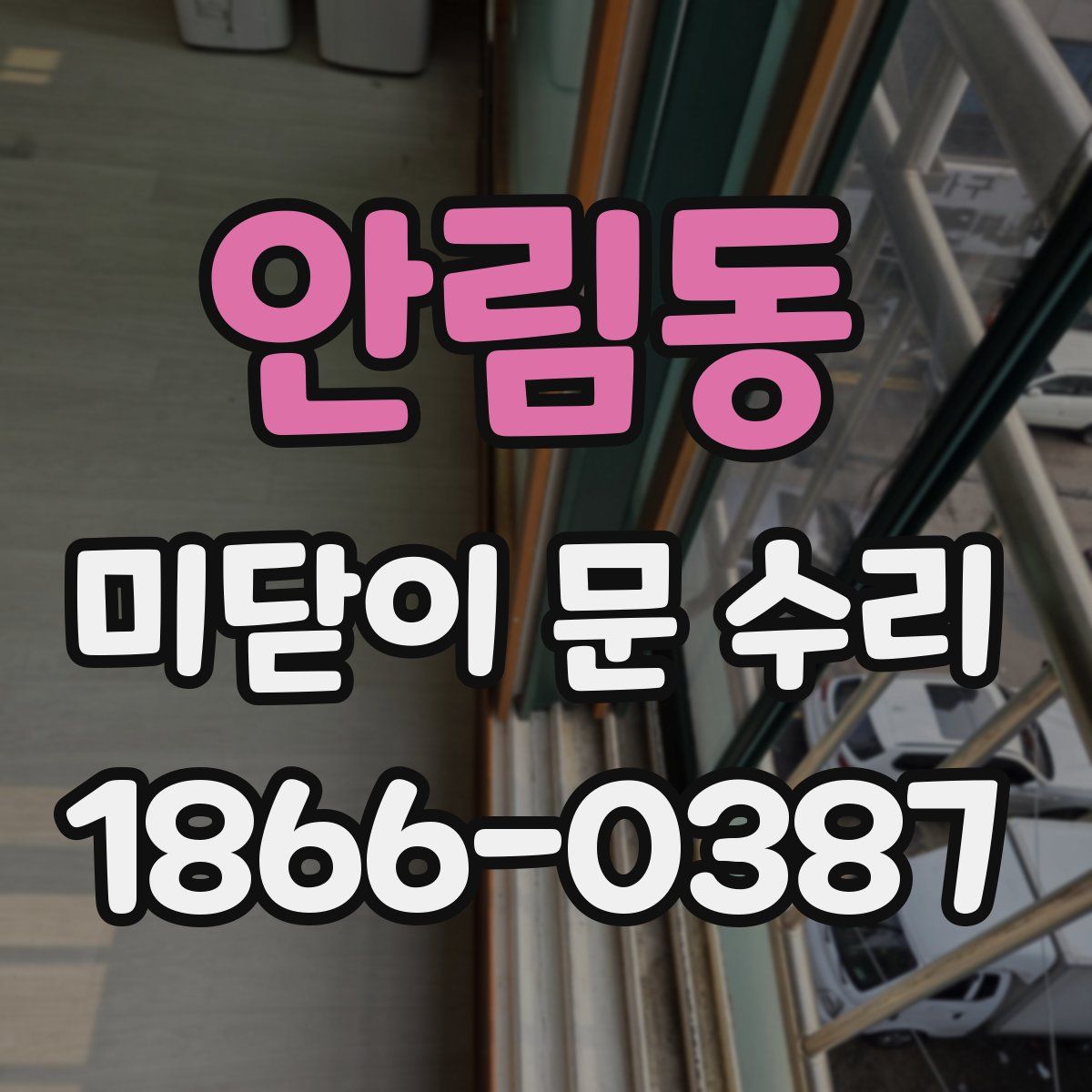 안림동 미닫이 문 수리