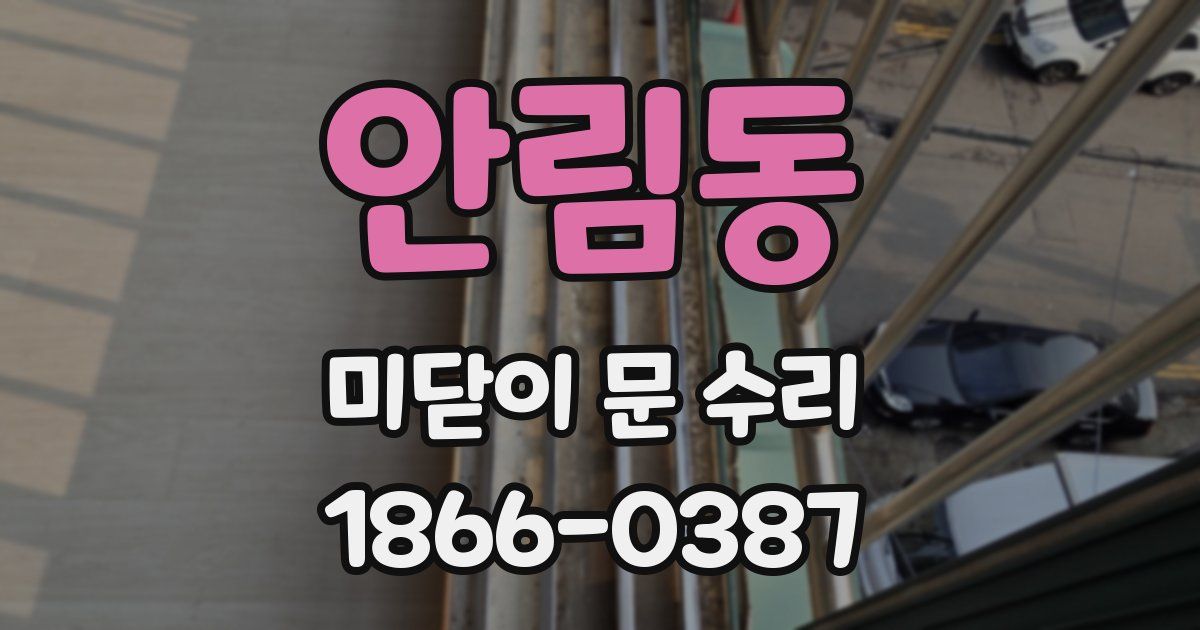 안림동 미닫이 문 수리