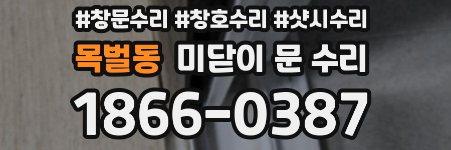목벌동 미닫이 문 수리