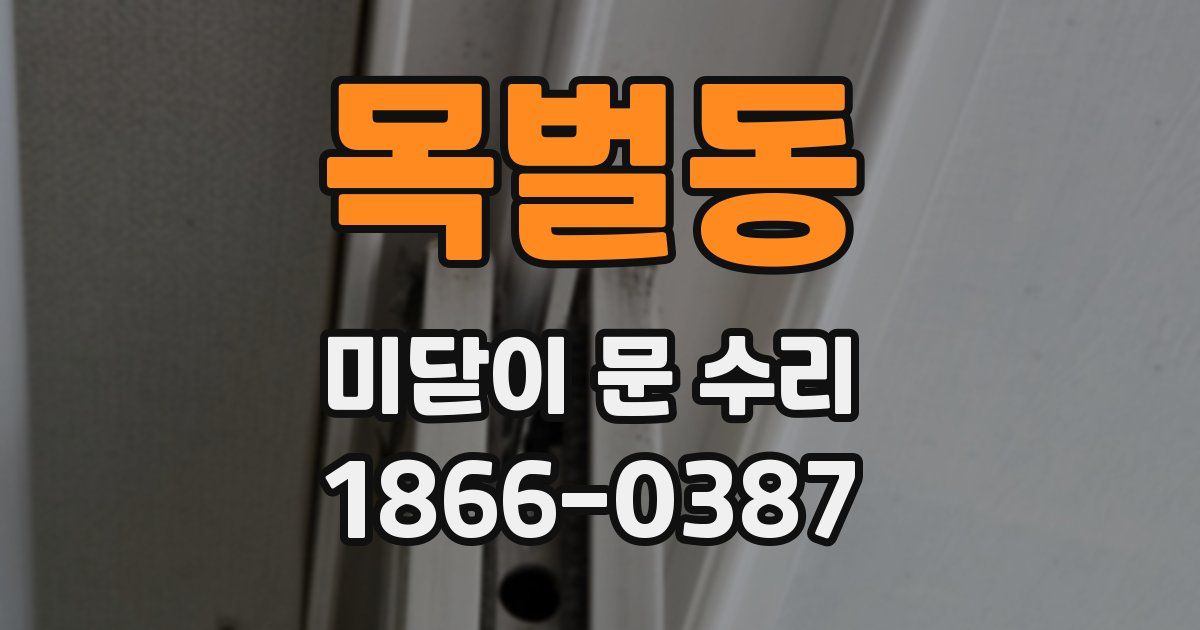 목벌동 미닫이 문 수리
