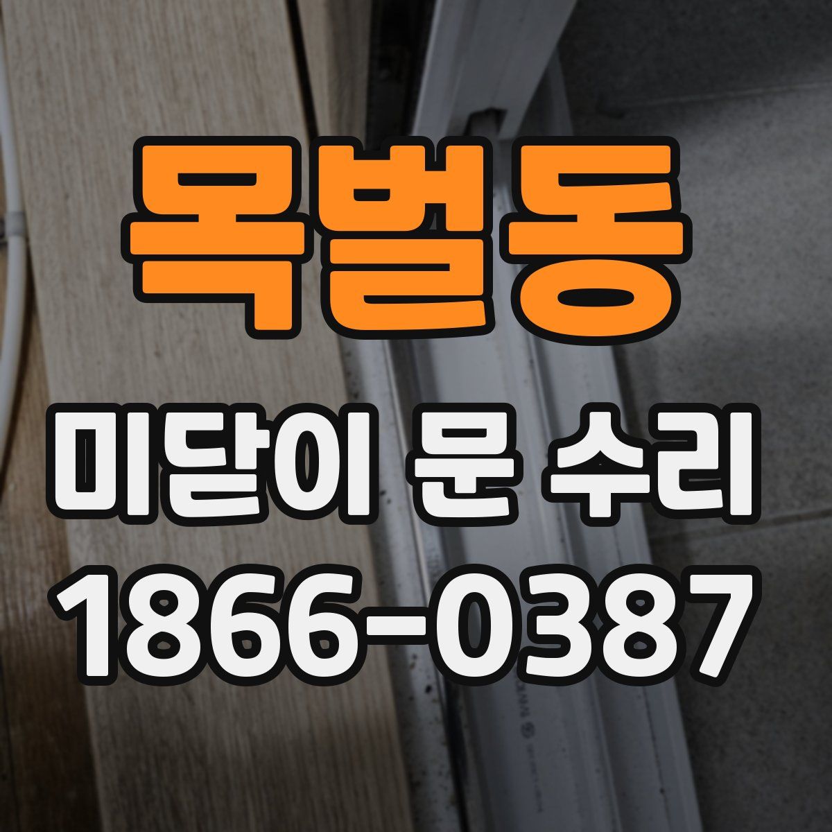 목벌동 미닫이 문 수리