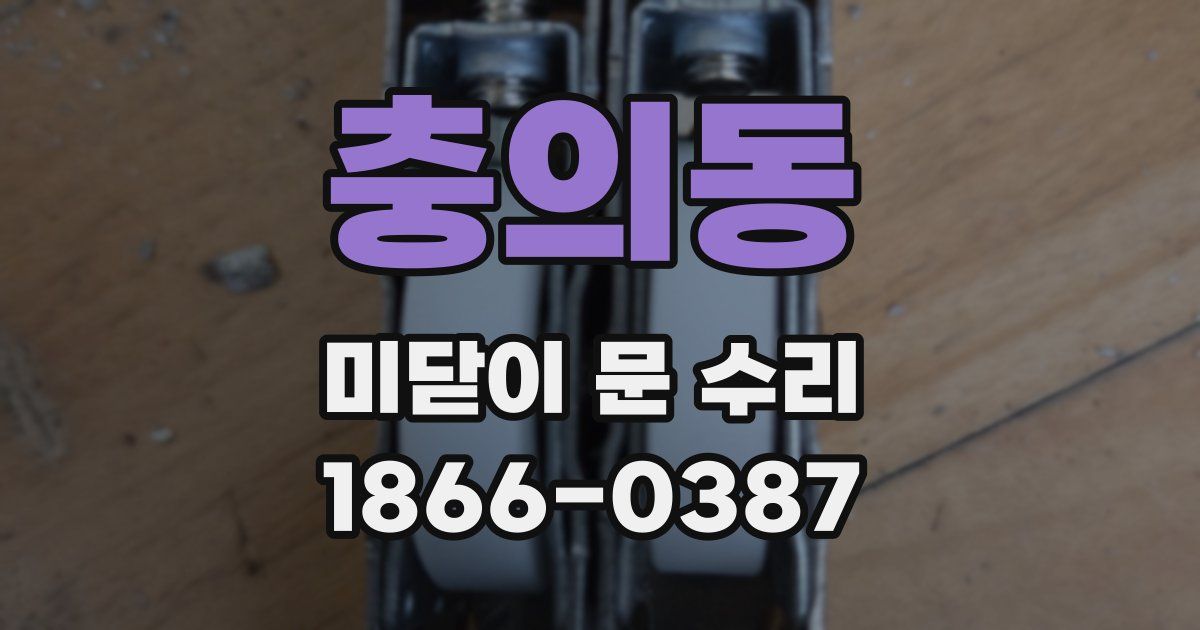 충의동 미닫이 문 수리