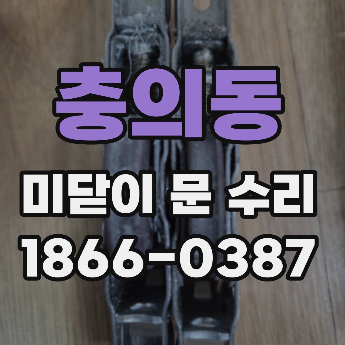 충의동 미닫이 문 수리