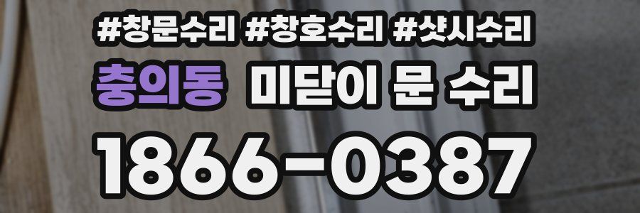 충의동 미닫이 문 수리