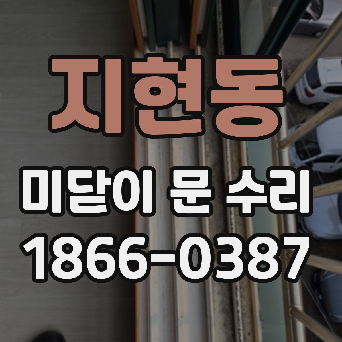 지현동 미닫이 문 수리