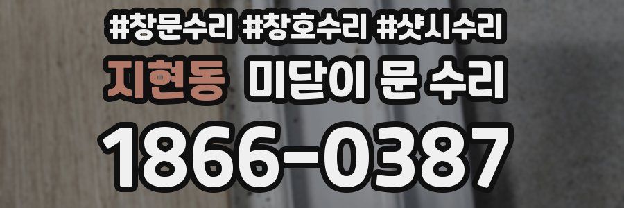 지현동 미닫이 문 수리