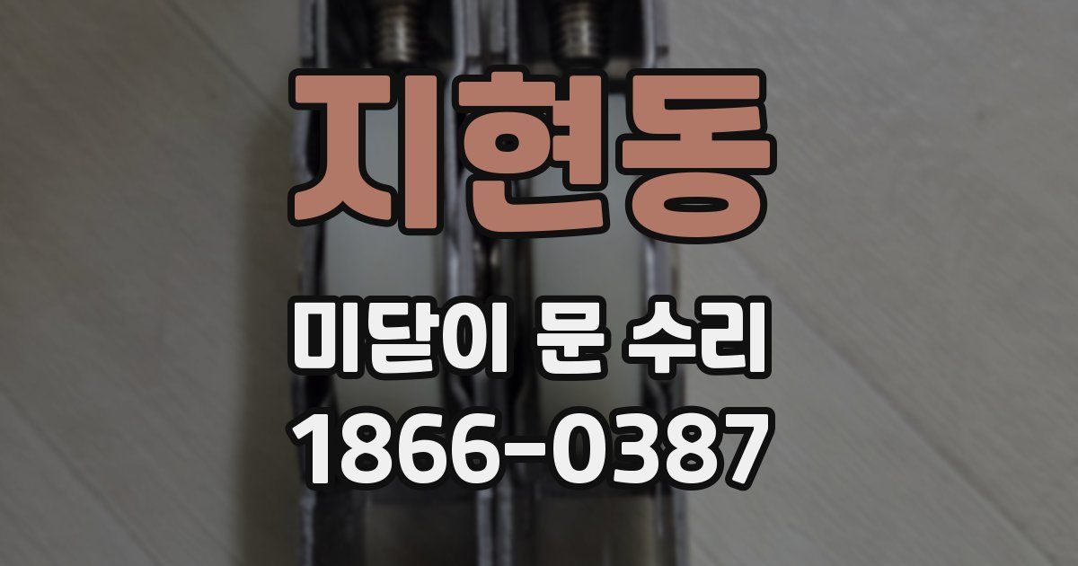 지현동 미닫이 문 수리