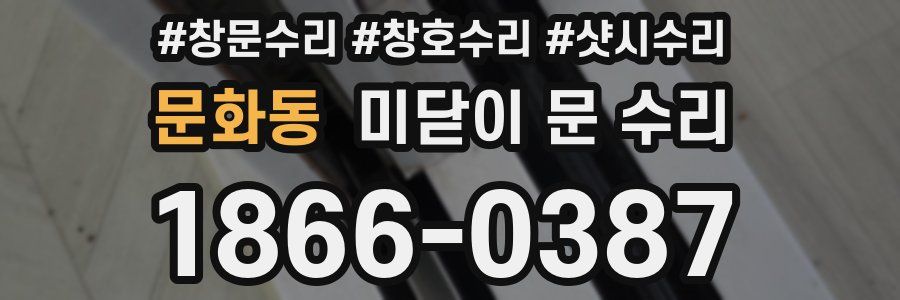 문화동 미닫이 문 수리